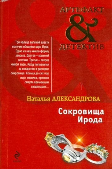 Наталья Александрова - Сокровища Ирода обложка книги Наталья Александрова - Сокровища Ирода обложка книги