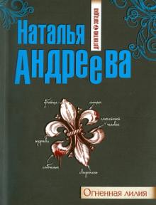 Наталья Андреева - Огненная лилия обложка книги Наталья Андреева - Огненная лилия обложка книги