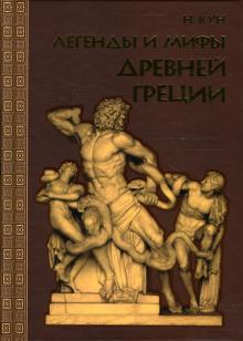Николай Кун - Легенды и мифы Древней Греции обложка книги Николай Кун - Легенды и мифы Древней Греции обложка книги
