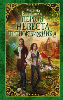 Марина Ефиминюк - Первая невеста чернокнижника обложка книги Марина Ефиминюк - Первая невеста чернокнижника обложка книги