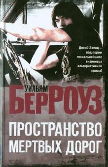 Уильям Берроуз - Пространство мертвых дорог обложка книги Уильям Берроуз - Пространство мертвых дорог обложка книги