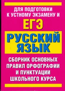 Русский язык: сборник основных правил орфографии и пунктуации школьного курса