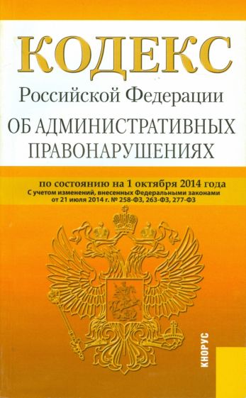 Кодекс РФ об административных правонарушениях РФ на 01.10.14 обложка книги Кодекс РФ об административных правонарушениях РФ на 01.10.14 обложка книги