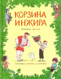 Ори Элон - Корзина инжира обложка книги