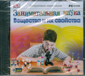 Занимательная наука: Вещества и их свойства (CDpc) Занимательная наука: Вещества и их свойства (CDpc)