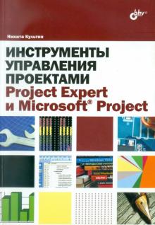 Никита Культин - Инструменты управления проектами. Project Expert и Microsoft Project обложка книги Никита Культин - Инструменты управления проектами. Project Expert и Microsoft Project обложка книги