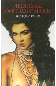 Леопольд Захер-Мазох - Наследие Каина: Романы, повести обложка книги Леопольд Захер-Мазох - Наследие Каина: Романы, повести обложка книги