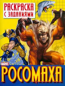 Раскраска с заданиями "Росомаха". Выпуск 1 обложка книги Раскраска с заданиями "Росомаха". Выпуск 1 обложка книги