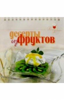 Десерты из фруктов обложка книги Десерты из фруктов обложка книги