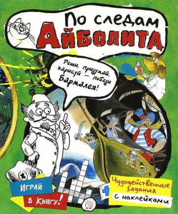 Играй в книгу! По следам Айболита обложка книги Играй в книгу! По следам Айболита обложка книги