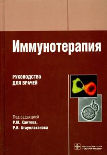 Хаитов, Атауллаханов - Иммунотерапия: руководство обложка книги Хаитов, Атауллаханов - Иммунотерапия: руководство обложка книги