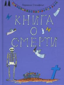 Пернилла Стальфельт - Книга о смерти обложка книги Пернилла Стальфельт - Книга о смерти обложка книги