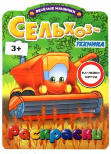 Раскраска с наклейками. Сельхоз-техника