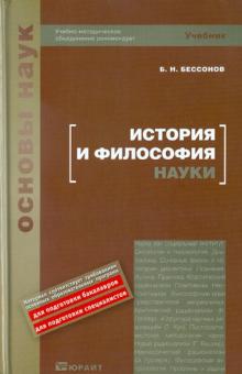 Борис Бессонов - История и философия науки обложка книги Борис Бессонов - История и философия науки обложка книги