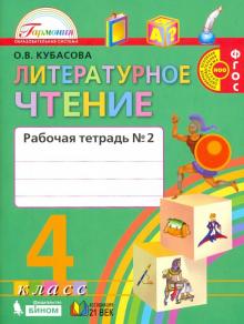Литературное чтение. 4 класс. Рабочая тетрадь. В 2-х частях. Часть 2. ФГОС