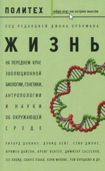 Жизнь. На переднем крае эволюционной биологии, генетики, антропологии и науки об окружающей среде