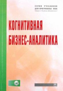 Романов, Абдикеев, Аверкин, Дьяконова, Завьялова, Кистрина - Когнитивная бизнес-аналитика: учебник (+CD) обложка книги Романов, Абдикеев, Аверкин, Дьяконова, Завьялова, Кистрина - Когнитивная бизнес-аналитика: учебник (+CD) обложка книги