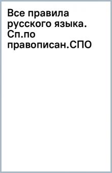 Все правила русского языка. Сп.по правописан.(СПО)