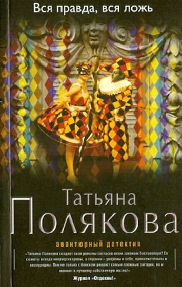 Татьяна Полякова - Вся правда, вся ложь обложка книги Татьяна Полякова - Вся правда, вся ложь обложка книги