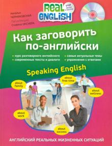 Как заговорить по-английски (+CD)