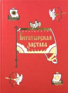 Богатырская застава. Девять былин обложка книги Богатырская застава. Девять былин обложка книги