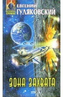Евгений Гуляковский - Зона захвата: Фантастический роман обложка книги Евгений Гуляковский - Зона захвата: Фантастический роман обложка книги