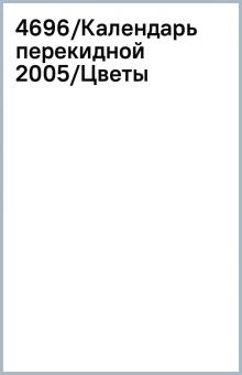 4696/Календарь перекидной 2005/Цветы 4696/Календарь перекидной 2005/Цветы
