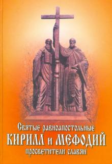 А. Князев - Святые равноапостольные Кирилл и Мефодий, просветители славян обложка книги А. Князев - Святые равноапостольные Кирилл и Мефодий, просветители славян обложка книги