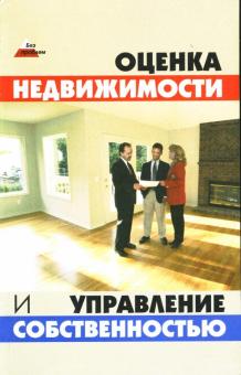 Денис Шевчук - Оценка недвижимости и управление собственностью обложка книги Денис Шевчук - Оценка недвижимости и управление собственностью обложка книги