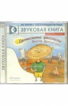 Денискины рассказы (Аудио-CD) обложка книги Денискины рассказы (Аудио-CD) обложка книги