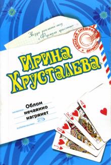 Ирина Хрусталева - Облом нечаянно нагрянет: Роман обложка книги Ирина Хрусталева - Облом нечаянно нагрянет: Роман обложка книги
