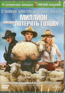 Миллион способов потерять голову (DVD)
