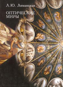 Людмила Лиманская - Оптические миры: эстетика зрения и язык искусства обложка книги Людмила Лиманская - Оптические миры: эстетика зрения и язык искусства обложка книги