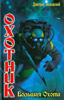 Дмитрий Янковский - Охотник. Большая охота обложка книги Дмитрий Янковский - Охотник. Большая охота обложка книги