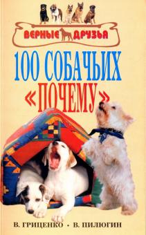 Гриценко, Пилюгин - 100 собачьих "почему" обложка книги Гриценко, Пилюгин - 100 собачьих "почему" обложка книги