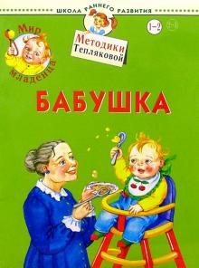 Ольга Теплякова - Мир младенца. Бабушка. 1-2 года обложка книги Ольга Теплякова - Мир младенца. Бабушка. 1-2 года обложка книги