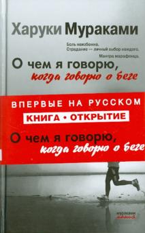 Харуки Мураками - О чем я говорю, когда говорю о беге обложка книги Харуки Мураками - О чем я говорю, когда говорю о беге обложка книги