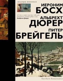Елена Рачеева - Босх, Дюрер, Брейгель обложка книги Елена Рачеева - Босх, Дюрер, Брейгель обложка книги