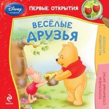 Весёлые друзья обложка книги Весёлые друзья обложка книги
