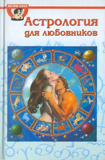 Эдвард Гоулд - Астрология для любовников обложка книги Эдвард Гоулд - Астрология для любовников обложка книги