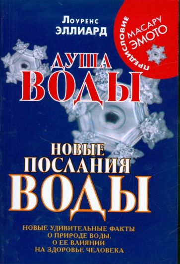 Лоуренс Эллиард - Душа воды. Новые послания воды. Новые удивительные факты о природе воды, о ее влиянии на здоровье обложка книги Лоуренс Эллиард - Душа воды. Новые послания воды. Новые удивительные факты о природе воды, о ее влиянии на здоровье обложка книги