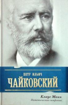 Клаус Манн - Петр Ильич Чайковский. Патетическая симфония обложка книги Клаус Манн - Петр Ильич Чайковский. Патетическая симфония обложка книги