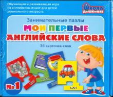 С.Х. Гомза - Мои первые английские слова №1 С.Х. Гомза - Мои первые английские слова №1