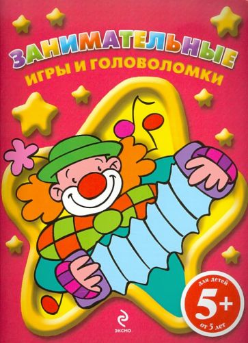 Занимательные игры и головоломки обложка книги Занимательные игры и головоломки обложка книги
