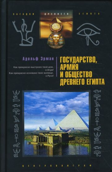 Адольф Эрман - Государство, армия и общество Древнего Египта обложка книги Адольф Эрман - Государство, армия и общество Древнего Египта обложка книги