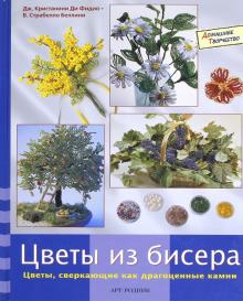 Кристанини, Страбелло - Цветы из бисера обложка книги Кристанини, Страбелло - Цветы из бисера обложка книги