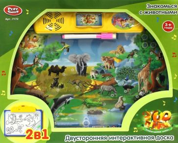 Двусторонняя интерактивная доска "Знакомься с животными" (Р41071) Двусторонняя интерактивная доска "Знакомься с животными" (Р41071)