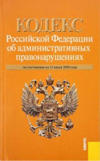 Кодекс Российской Федерации об административных правонарушениях: по состоянию на 15.07.10 обложка книги Кодекс Российской Федерации об административных правонарушениях: по состоянию на 15.07.10 обложка книги