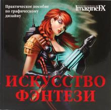Искусство фэнтези