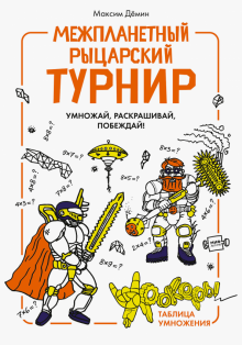 Максим Демин - Межпланетный рыцарский турнир. Умножай, раскрашивай, побеждай! Урокеры. Таблица умножения обложка книги Максим Демин - Межпланетный рыцарский турнир. Умножай, раскрашивай, побеждай! Урокеры. Таблица умножения обложка книги